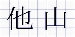 他山