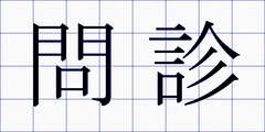 問診