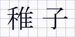 稚子