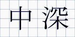 中深
