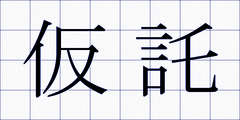 仮託