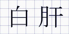 白肝