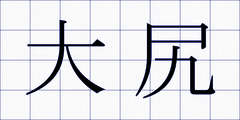 大尻