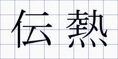 伝熱