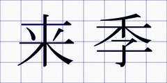 来季
