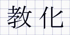 教化