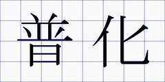 普化