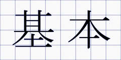 基本