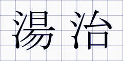 湯治
