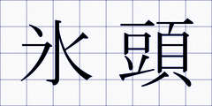 氷頭