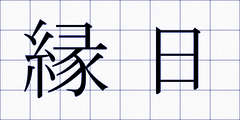 縁日