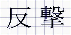 反撃