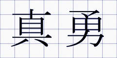 真勇