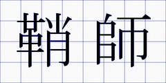 鞘師
