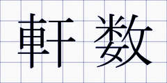 軒数
