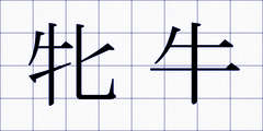 牝牛