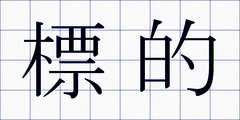 標的