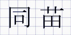 同苗