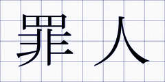 罪人
