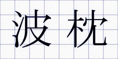 波枕