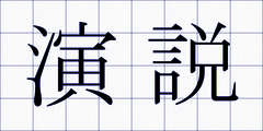 演説