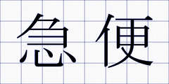 急便