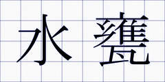 水甕
