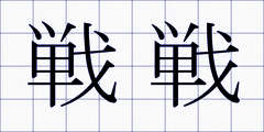 戦戦