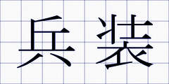 兵装
