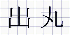 出丸