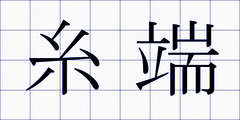 糸端