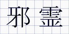 邪霊