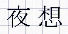夜想