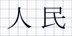 人民