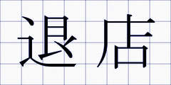退店