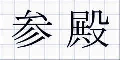 参殿