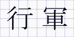 行軍