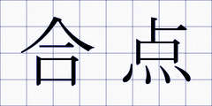 合点