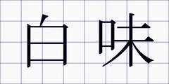 白味