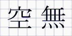 空無