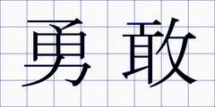 勇敢