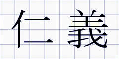 仁義