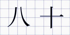八十