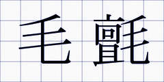 毛氈