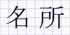 名所