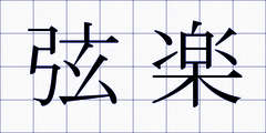 弦楽