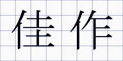 佳作