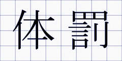 体罰