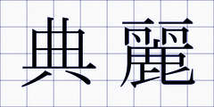 典麗