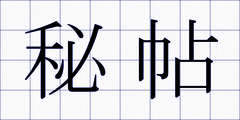 秘帖